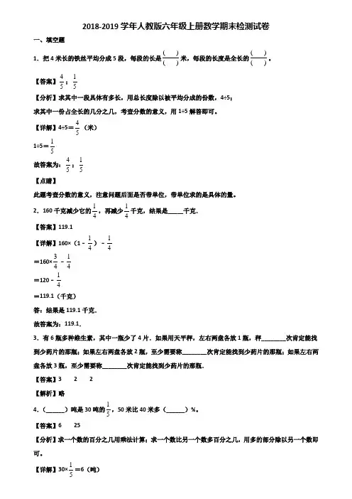 2018-2019学年人教版六年级上册数学期末检测试卷含解析