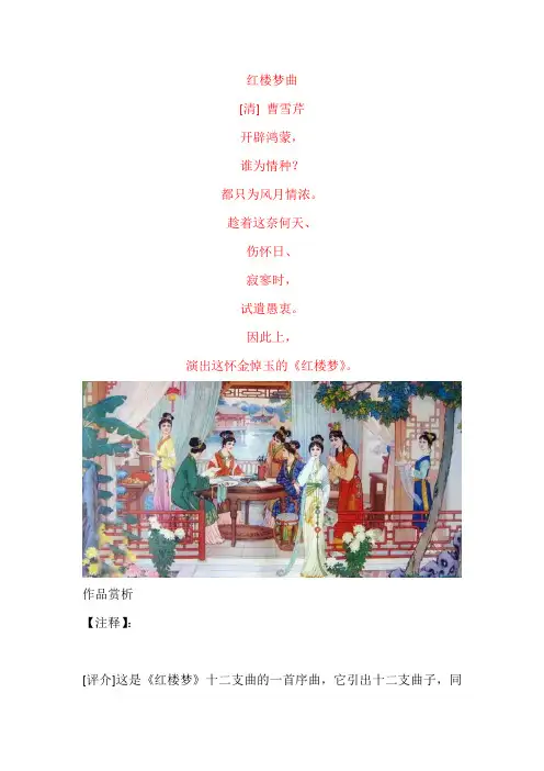 曹雪芹《红楼梦曲》原文及赏析