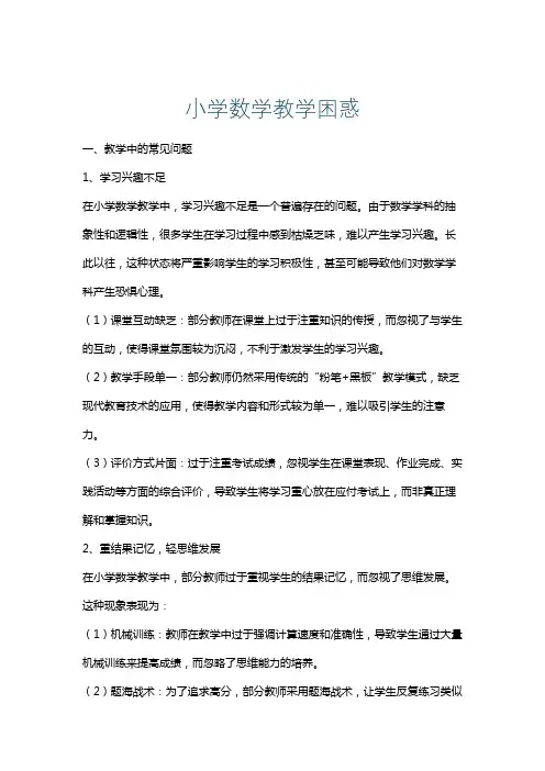 小学数学教学困惑