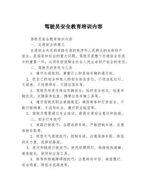 驾驶员安全教育培训内容
