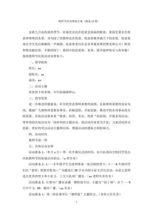 教师节活动策划方案(精选12篇)