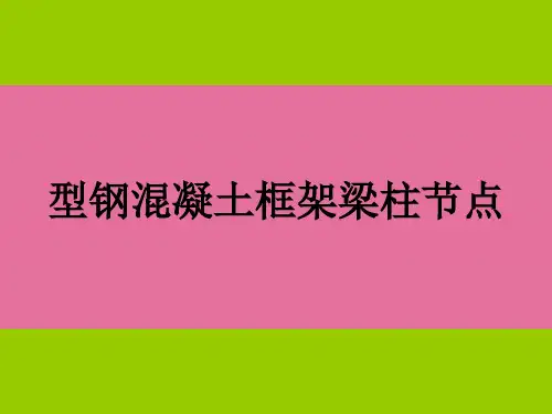 型钢混凝土框架梁柱节点ppt课件