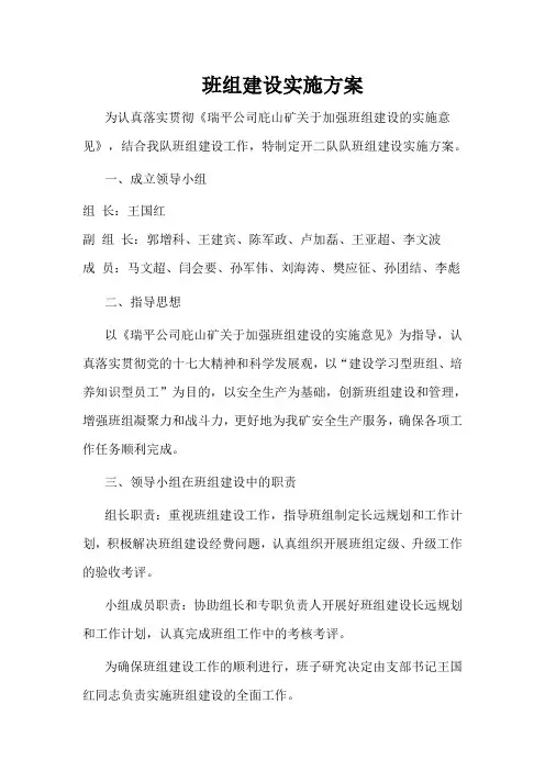 班组建设实施方案1