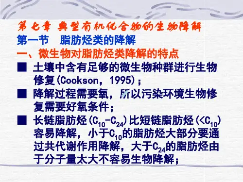 第7章典型有机物的生物降解(N)