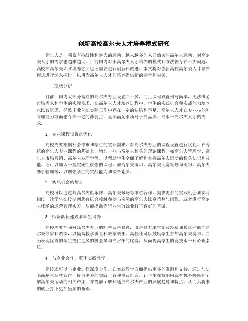 创新高校高尔夫人才培养模式研究