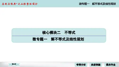 2020届高考数学理科二轮PPT2-微专题1