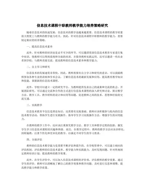 信息技术课程中职教师教学能力培养策略研究