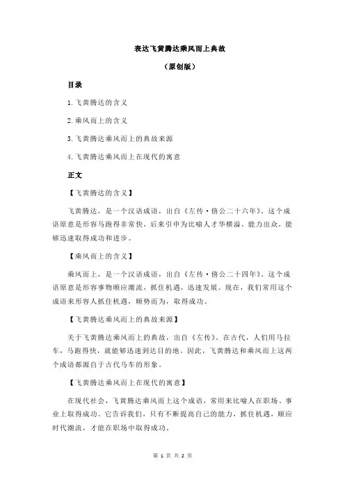 表达飞黄腾达乘风而上典故