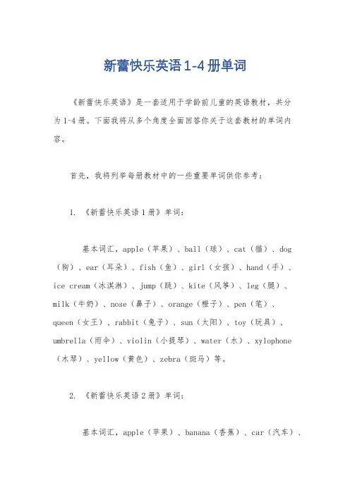 新蕾快乐英语1-4册单词