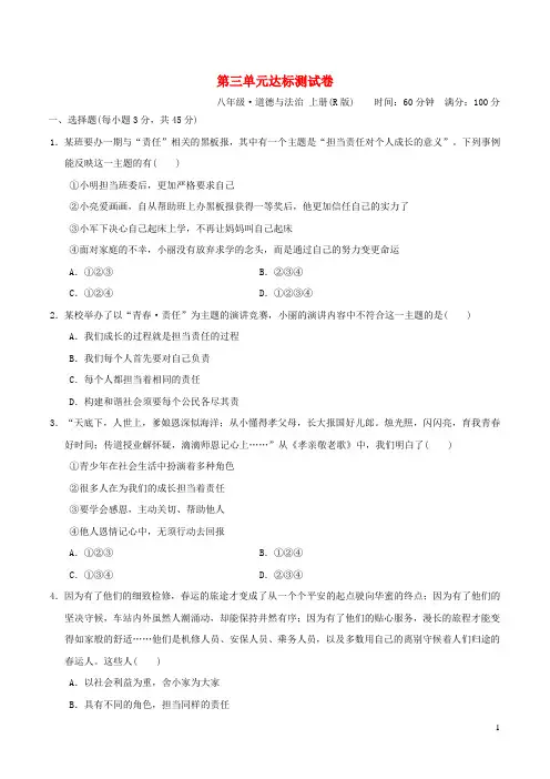 2024秋八年级道德与法治上册第三单元勇担社会责任达标测试卷新人教版