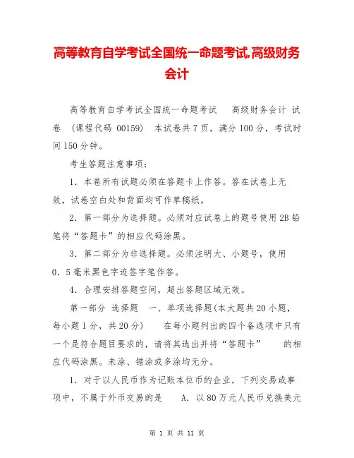 高等教育自学考试全国统一命题考试,高级财务会计