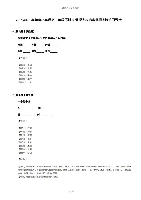 2019-2020学年度小学语文三年级下册8 选择大禹治水北师大版练习题十一