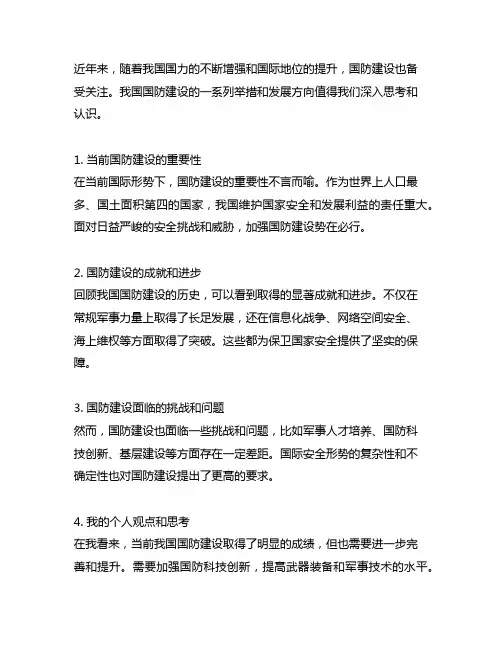 谈谈对当前我国国防建设的认识和思考