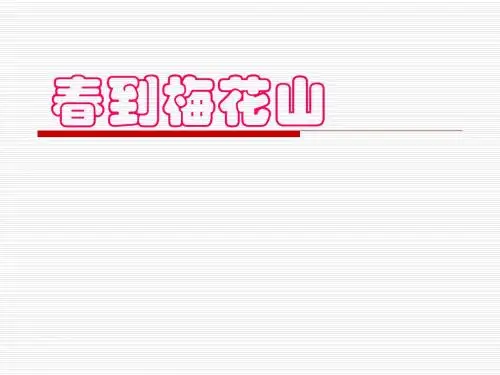 小学一年级下学期语文《春到梅花山》PPT课件