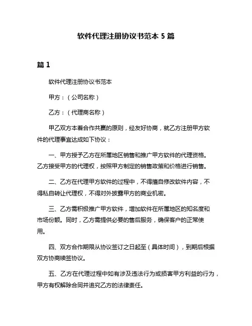 软件代理注册协议书范本5篇