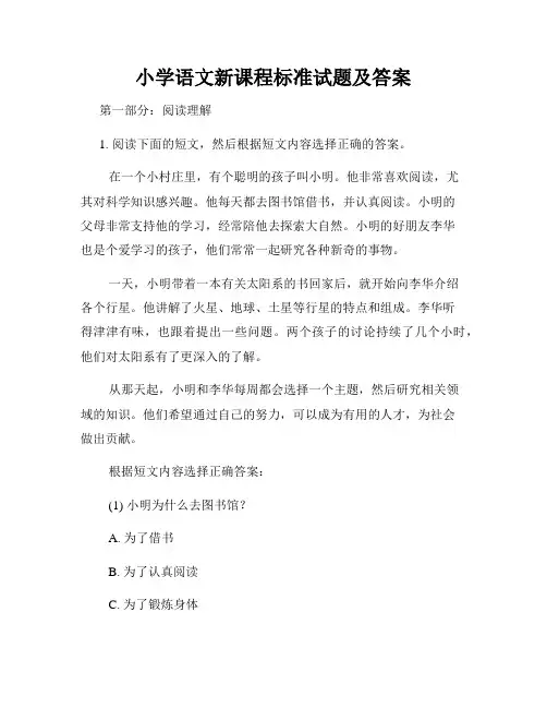 小学语文新课程标准试题及答案
