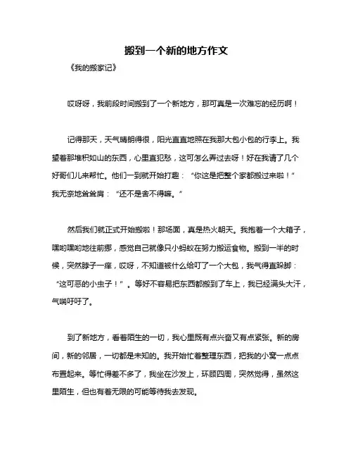 搬到一个新的地方作文