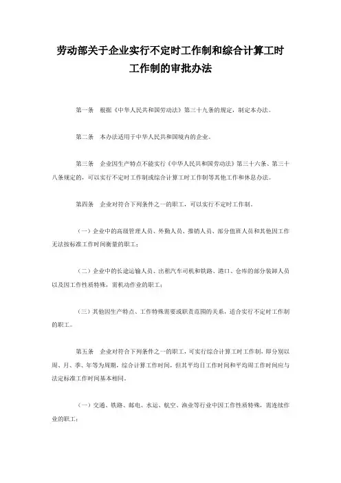 劳动部关于企业实行不定时工作制和综合计算工时工作制的审批办法