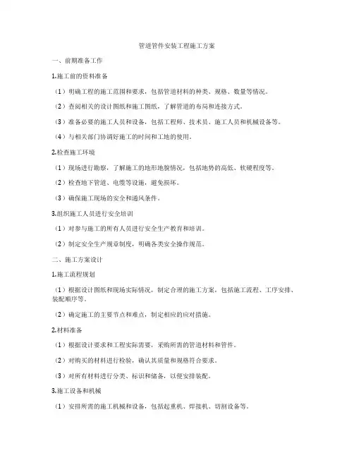 管道管件安装工程施工方案