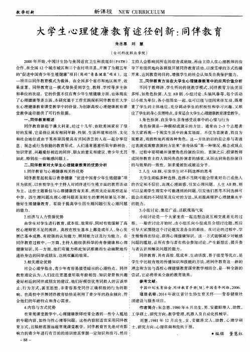 大学生心理健康教育途径创新：同伴教育