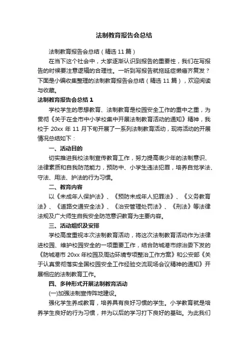 法制教育报告会总结（精选11篇）