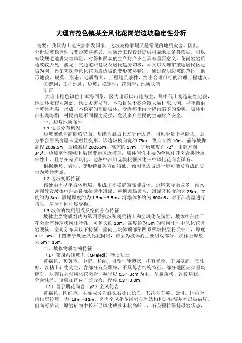 大理市挖色镇某全风化花岗岩边坡稳定性分析