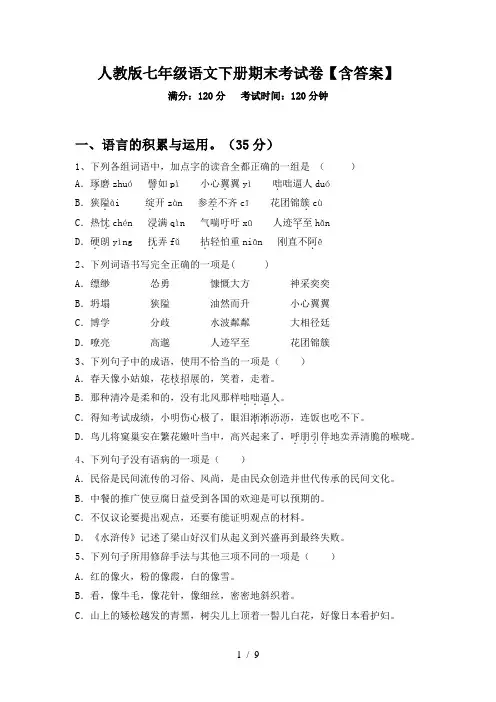 人教版七年级语文下册期末考试卷【含答案】