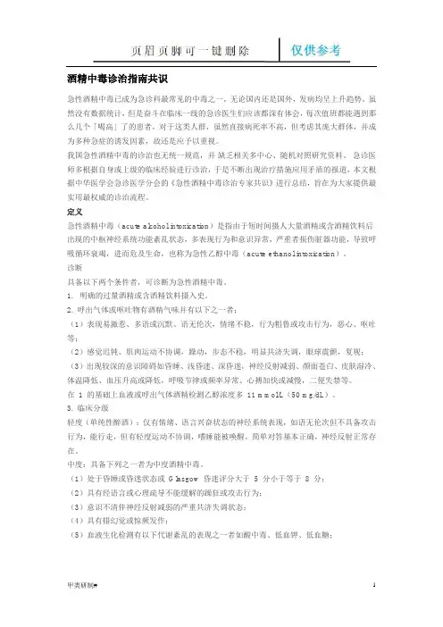 酒精中毒诊治指南共识(内容清晰)