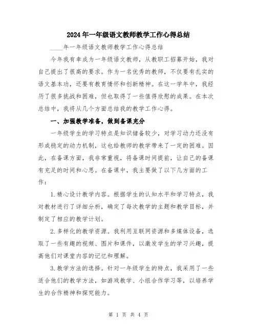 2024年一年级语文教师教学工作心得总结