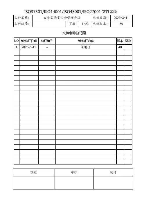 大学实验室安全管理办法