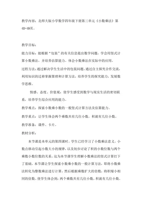 北师大版小学数学四年级下册第三单元《小数乘法》教案