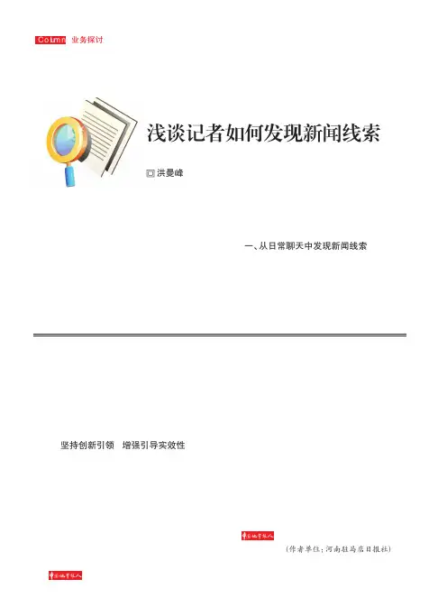 浅谈记者如何发现新闻线索