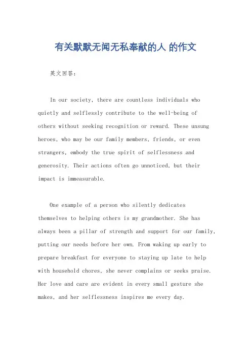 有关默默无闻无私奉献的人 的作文