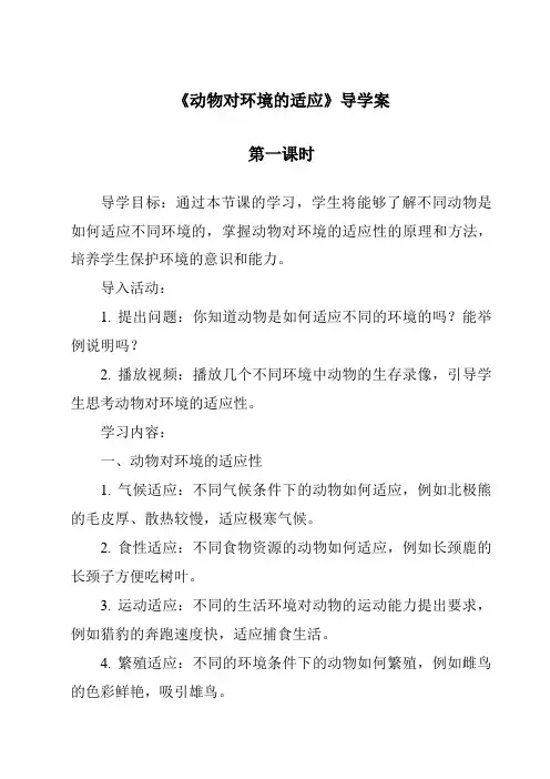 《动物对环境的适应导学案-2023-2024学年科学粤教粤科版》