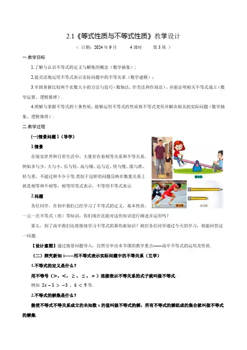 2.1等式性质与不等式性质(教学设计)(2课时)高一数学教学一课到位(人教A版2019)