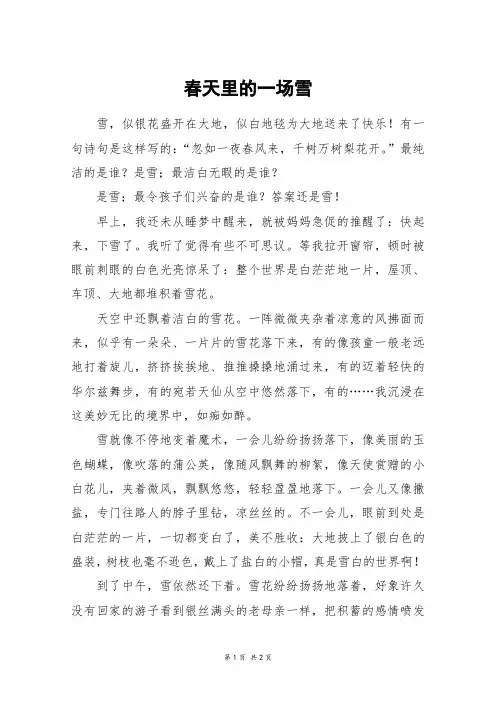 春天里的一场雪_六年级作文