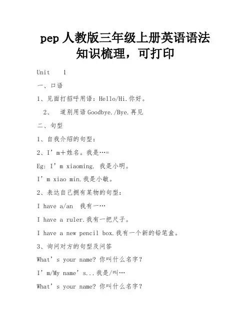 pep人教版三年级上册英语语法知识梳理,可打印