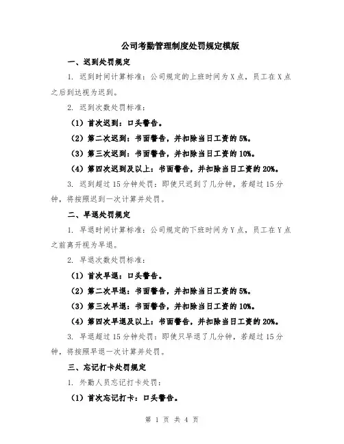 公司考勤管理制度处罚规定模版
