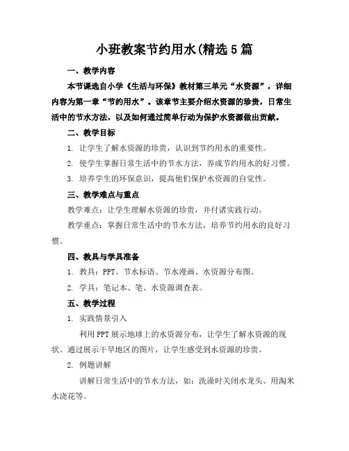 小班教案节约用水(精选5篇