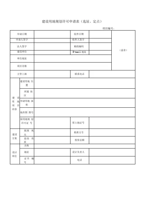 建设用地规划许可申请表