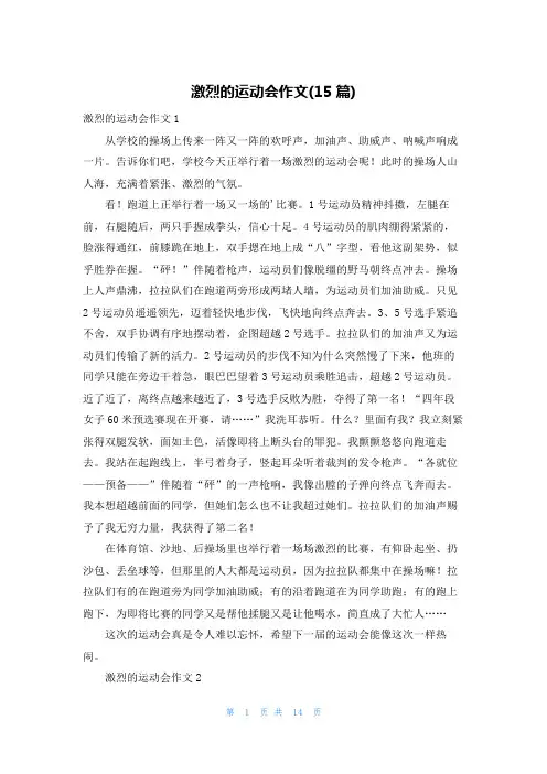 激烈的运动会作文(15篇)
