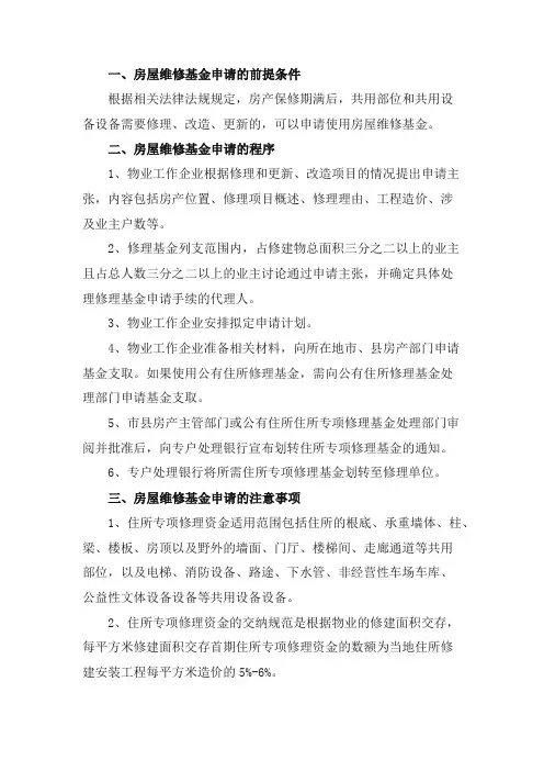 物业维修基金减免申请流程与注意事项