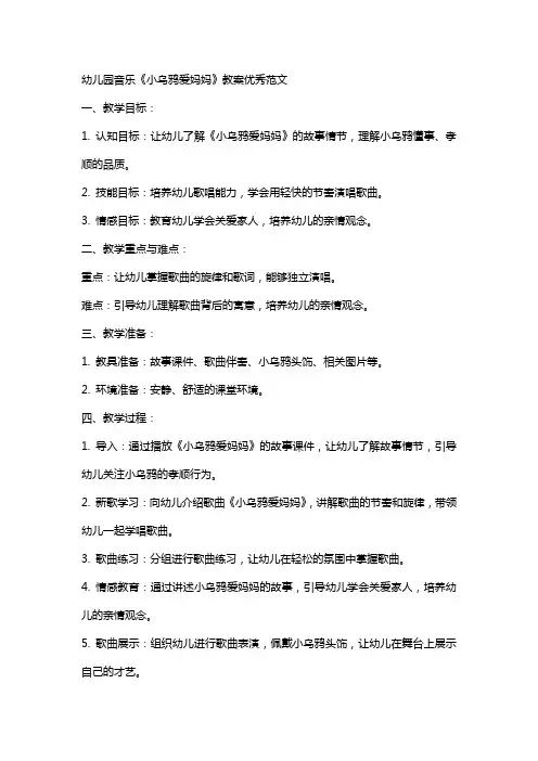 幼儿园音乐小乌鸦爱妈妈教案范文