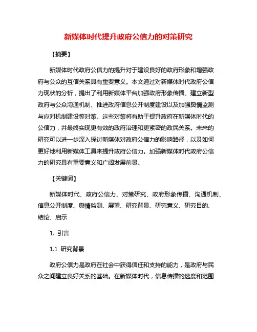 新媒体时代提升政府公信力的对策研究