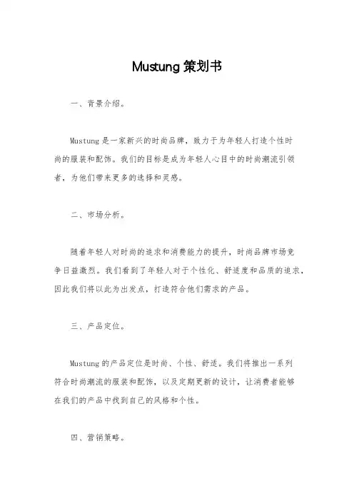 Mustung策划书