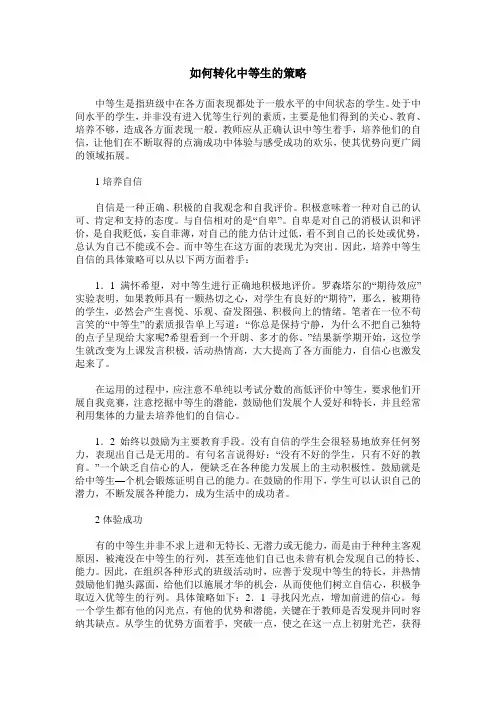 如何转化中等生的策略