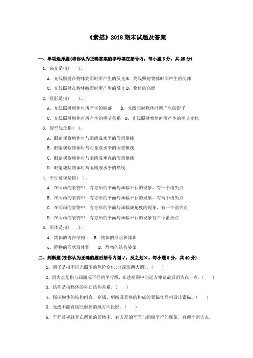 《素描(专科必修)》2018期末试题及答案
