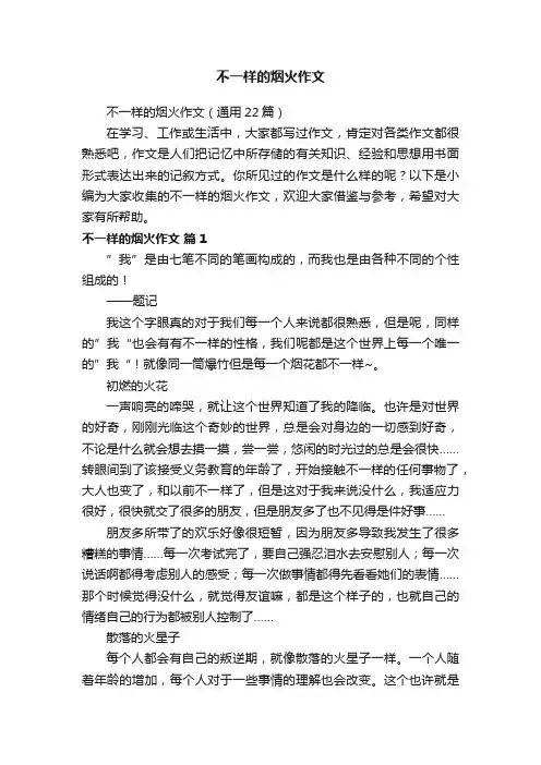 不一样的烟火作文（通用22篇）