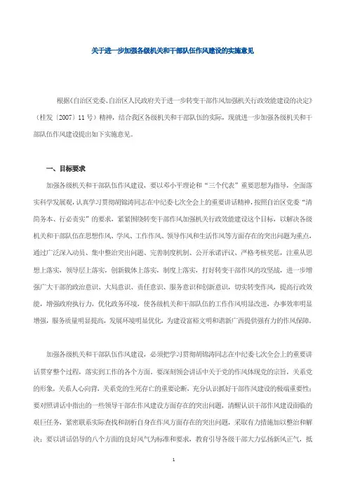 关于进一步加强各级机关和干部队伍作风建设的实施意见