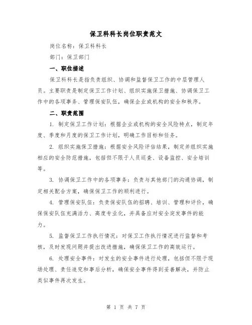 保卫科科长岗位职责范文(4篇)